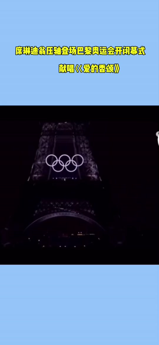 巴黎奥运闭幕式美国八分钟歌曲出戏 - 抖音