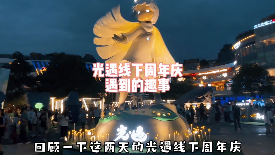 光遇烟花周年庆 - 抖音