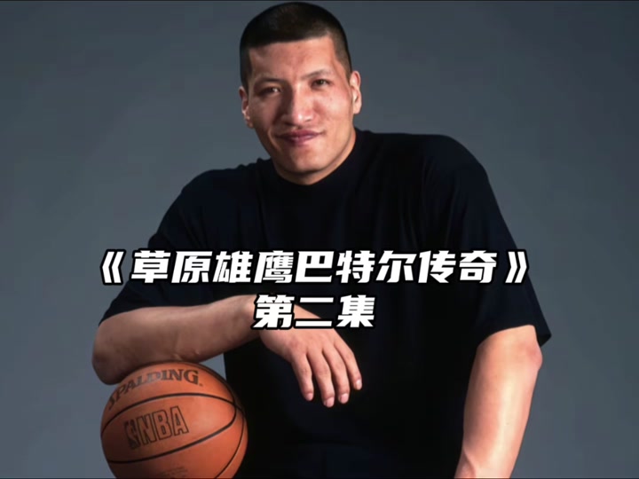 巴特尔单手抓篮板 - 抖音
