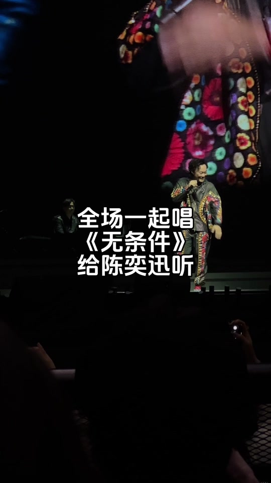 陈奕迅杭州演唱会无条件 - 抖音