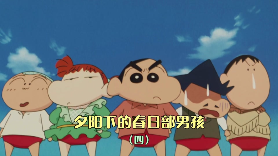 夕阳下的春日部男孩国语