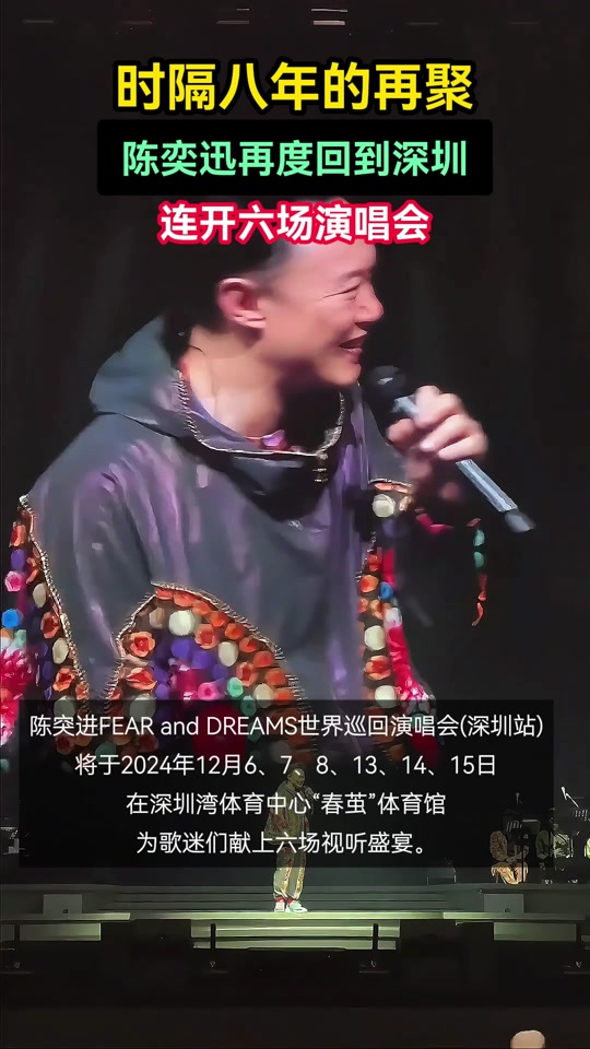 陈奕迅深圳二开时间什么时候公布 - 抖音