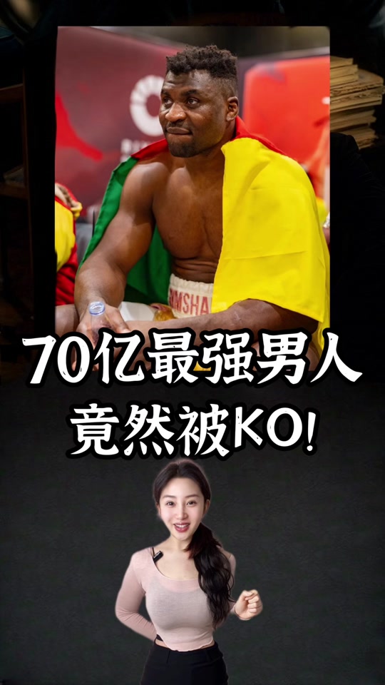 ufc锤子巅峰身材和纳干诺身材对比 - 抖音