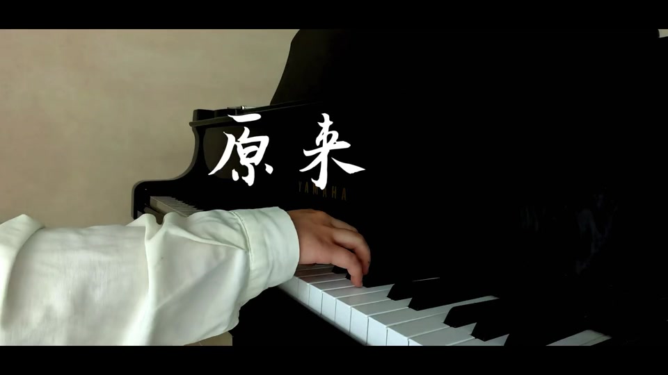 完美钢琴南征北战原来教学
