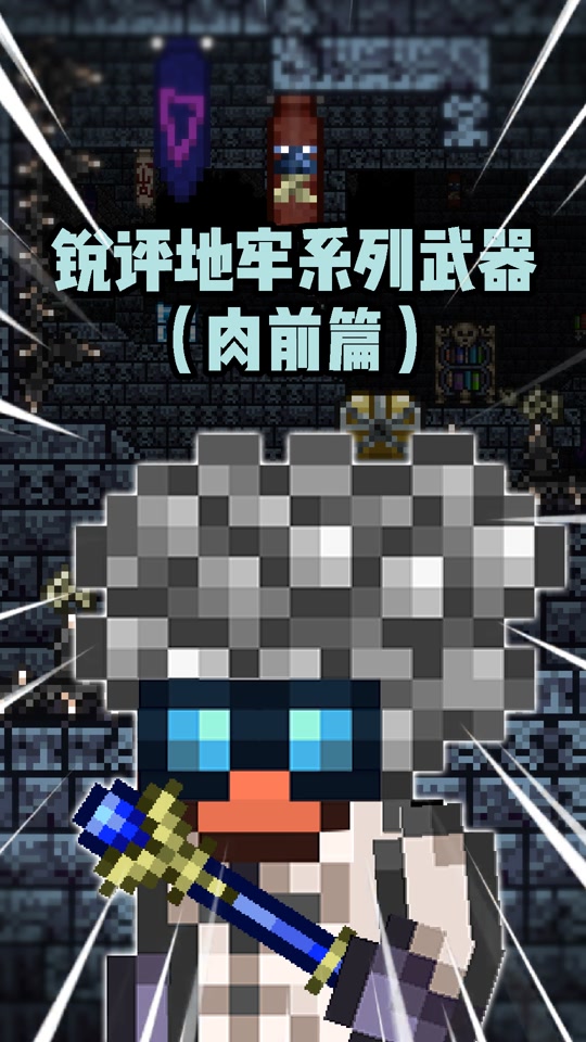 泰拉瑞亚四柱怎么伤害到 - 抖音