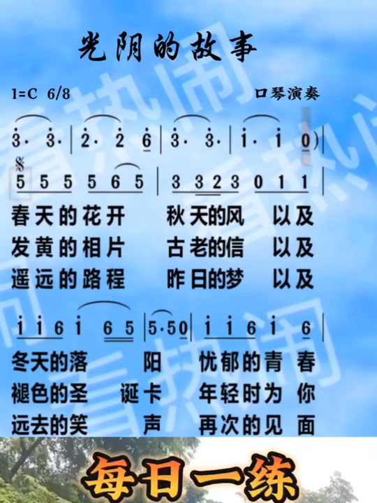 光阴的故事口琴谱24孔教学