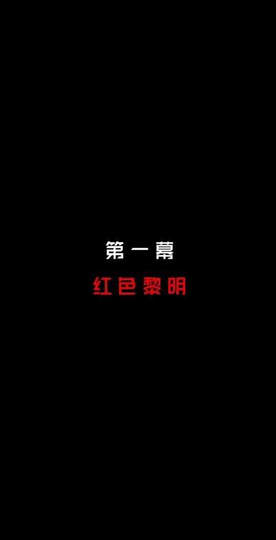 红色的黎明电影美国上映时间 - 抖音