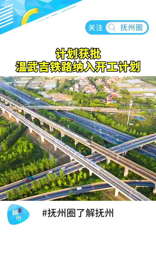 温武吉铁路国铁出资比例 - 抖音