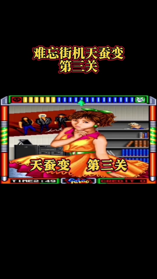 街机天蚕变