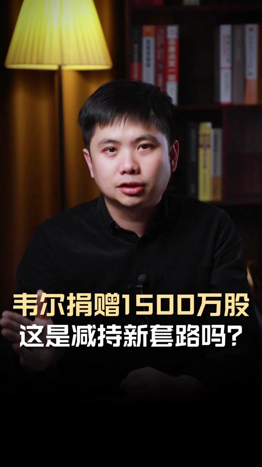 韦尔股份捐赠股票后跟半导体有关系吗 - 抖音