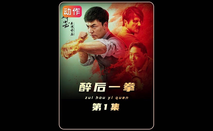 释小龙新电影醉后一拳在哪看 - 抖音