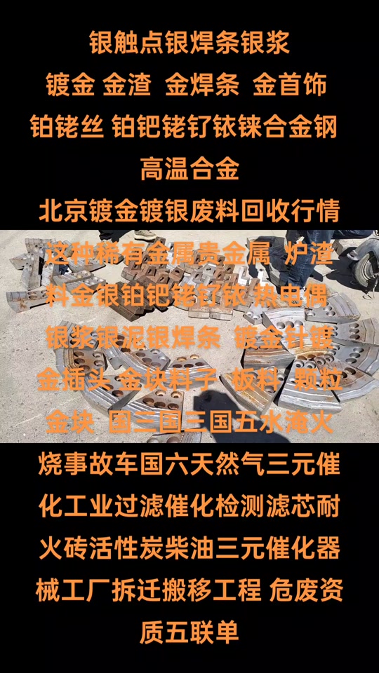 铂铑丝 #贵金属 #镀金废料回收 #高温合金 #工厂拆除 银触点银焊条银