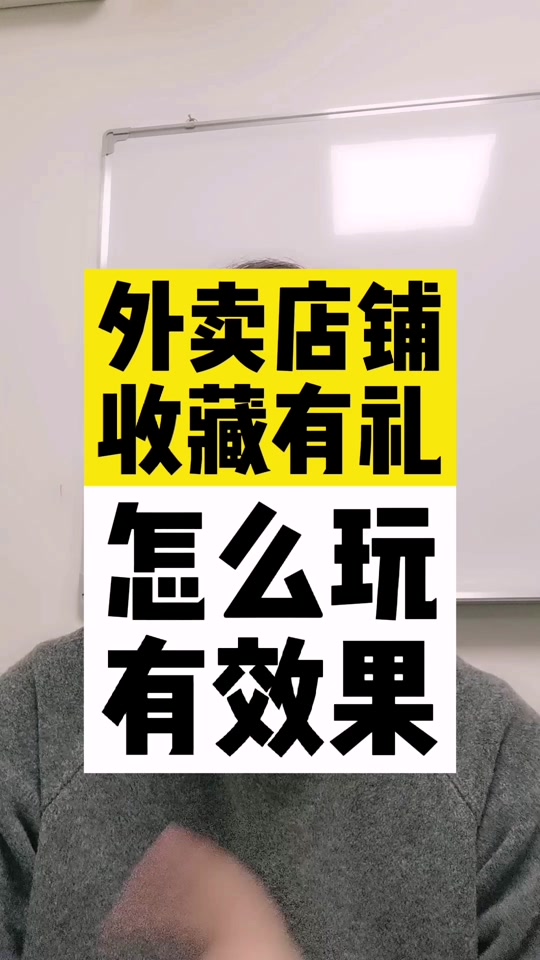 外卖店铺收藏有礼怎么玩有效果 #外卖运营 #外卖爆单 #美团商家