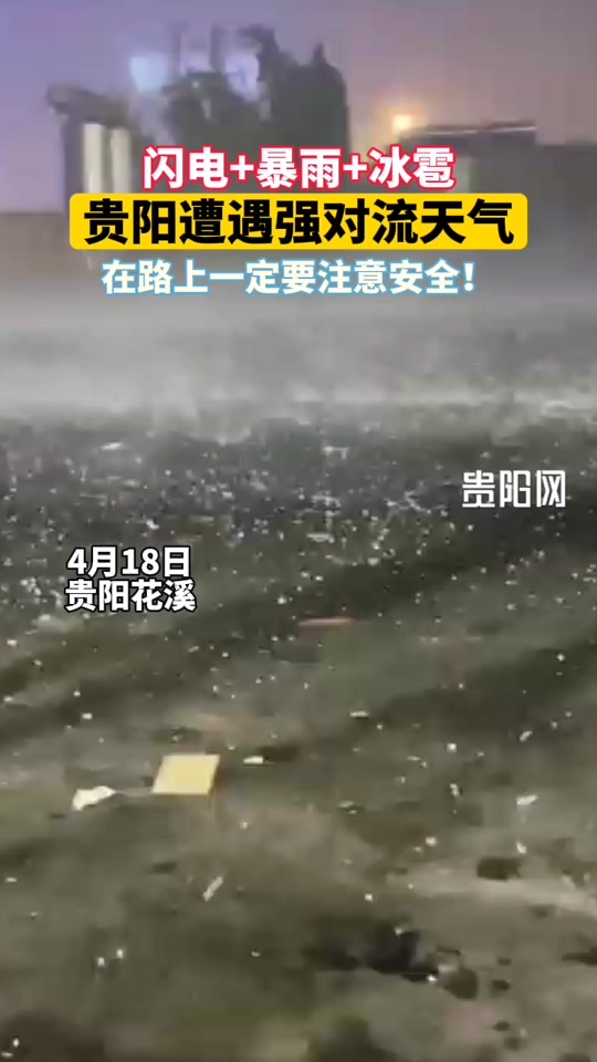 贵州4月18号哪些地方下冰雹 - 抖音
