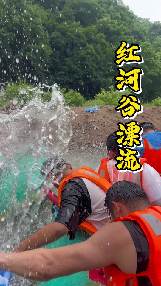 抚顺红河谷漂流为什么停了 - 抖音