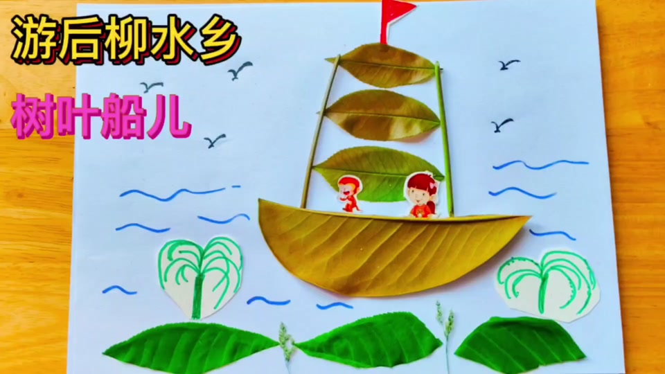 树叶船手工贴画