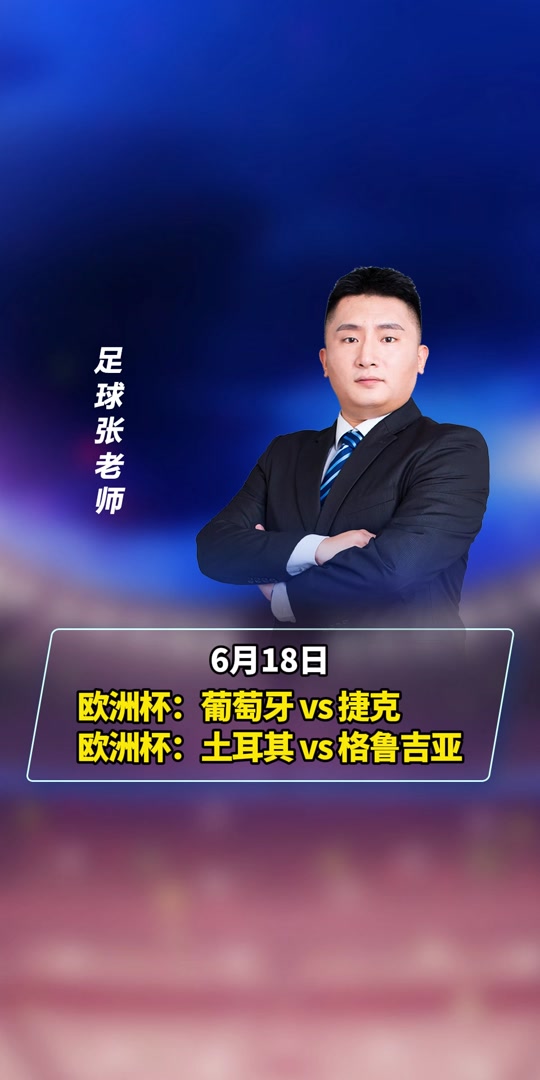 张达斌在哪里讲欧洲杯 - 抖音