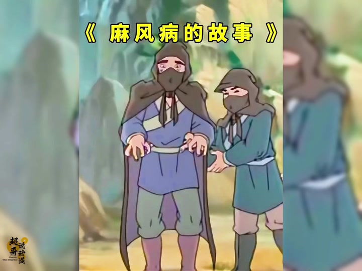 关于麻风病人的动画