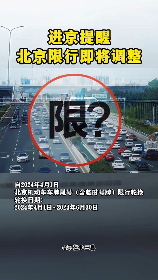 2024年4月6日北京限行吗 - 抖音