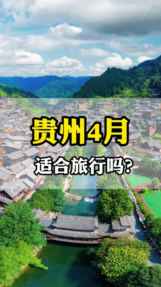 贵州景区门票4月底好买吗 - 抖音