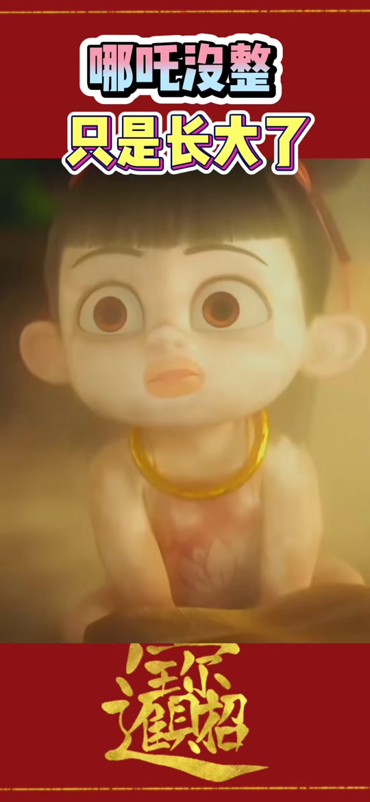 哪吒2哪吒长大笑的样子