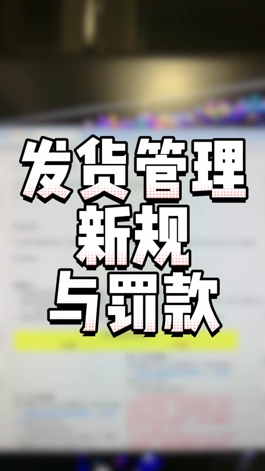 淘宝发货新规怎么设置 - 抖音