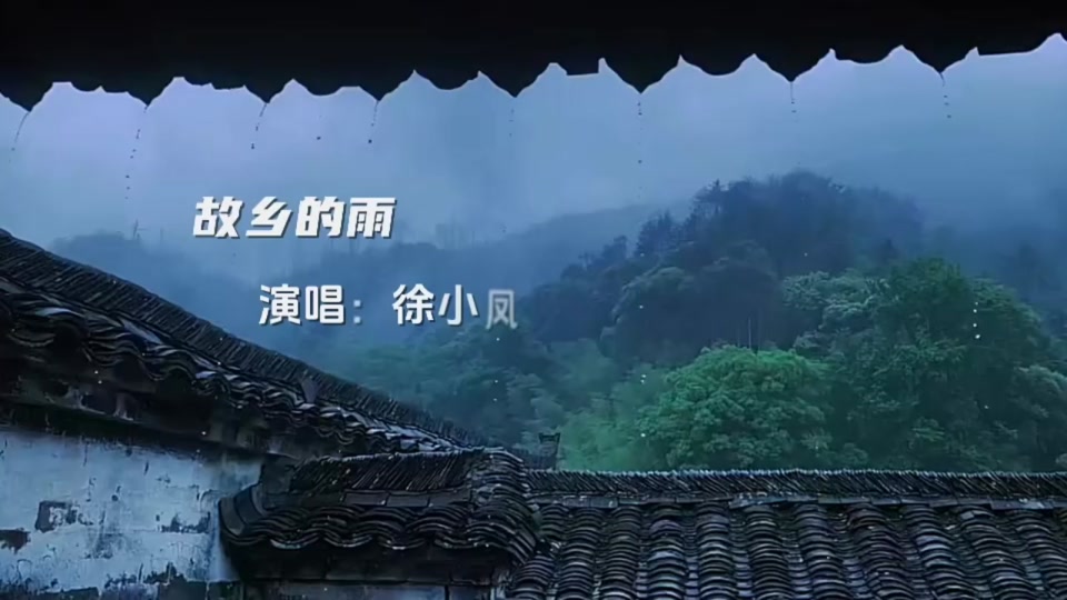 徐小凤故乡的雨.粤语简谱
