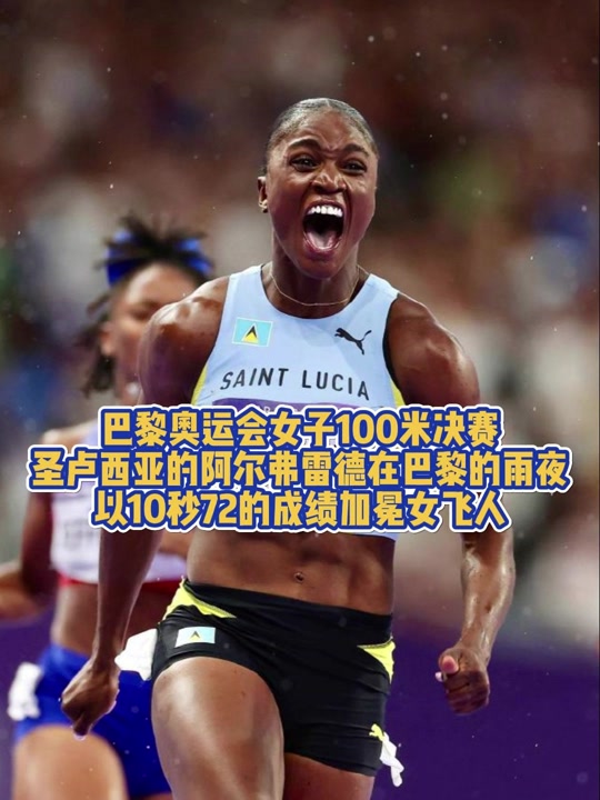 梁小静巴黎巴奥运会100米决赛时间 - 抖音