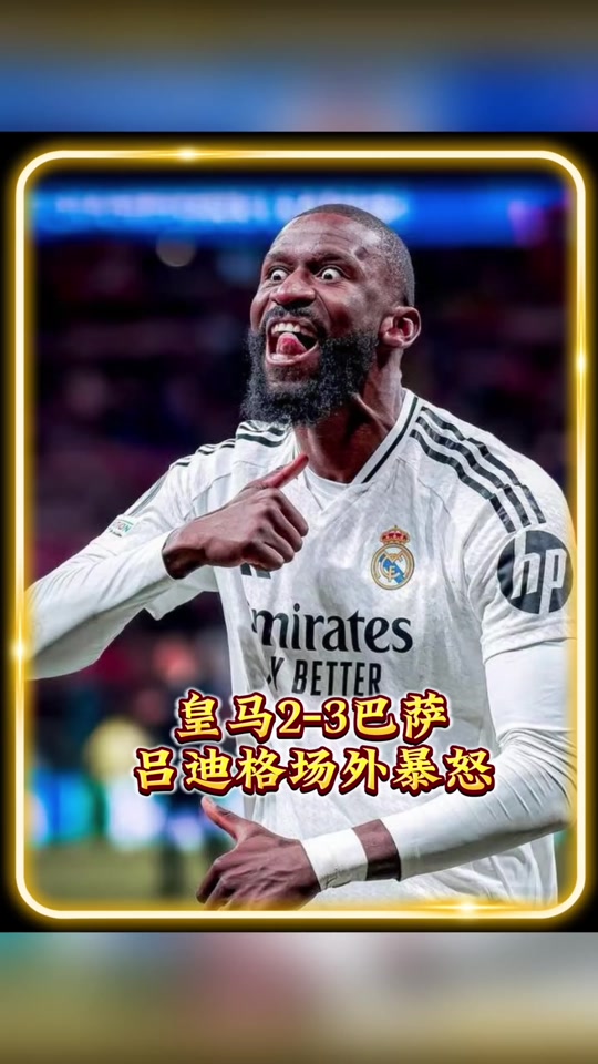 皇马国王杯裁判争议