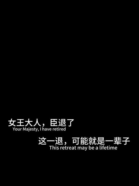 臣一退就是一辈子十宗罪 - 抖音