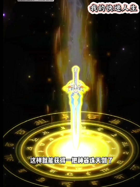 看把你急的诛天剑怎么获得 - 抖音
