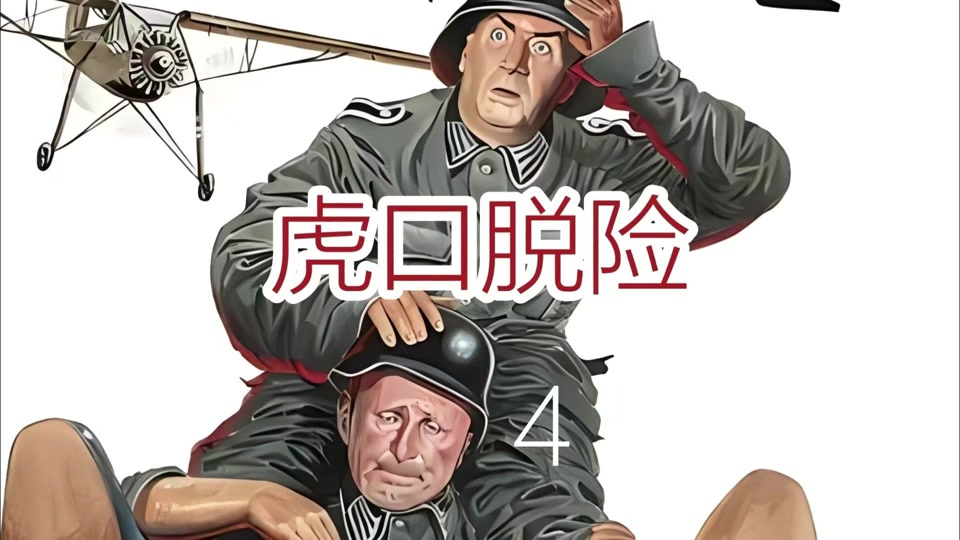 法国电影《虎口脱险》国语版