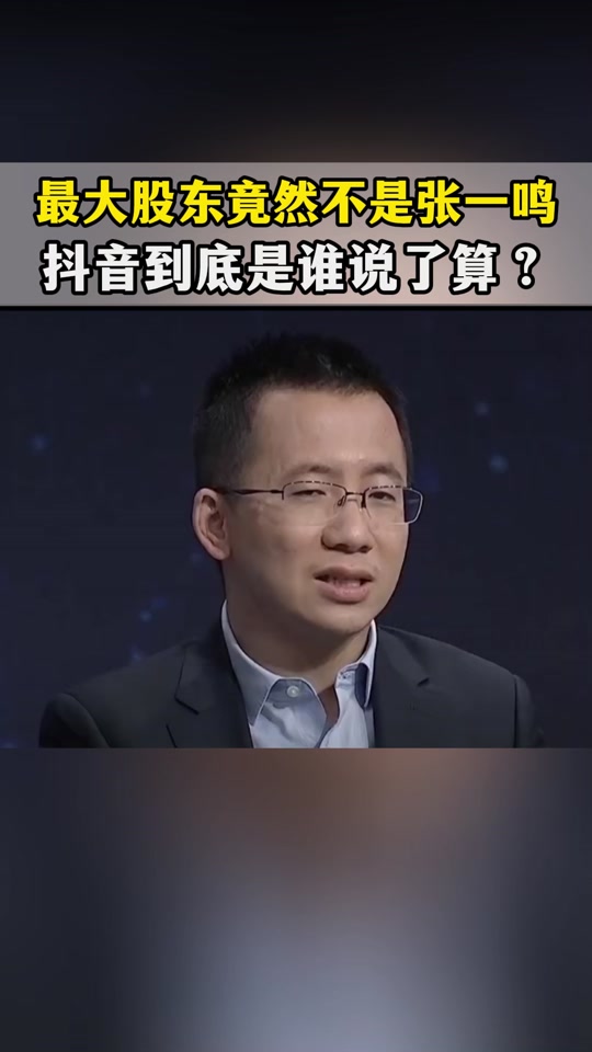 张一鸣张利东控股抖音支付公司叫啥 - 抖音
