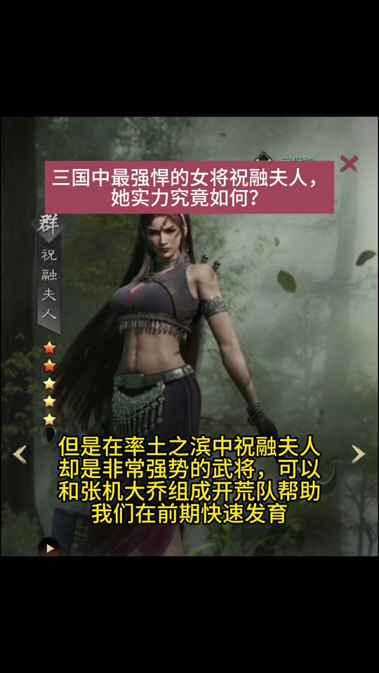 三国全明星南蛮情报祝融夫人攻略 - 抖音