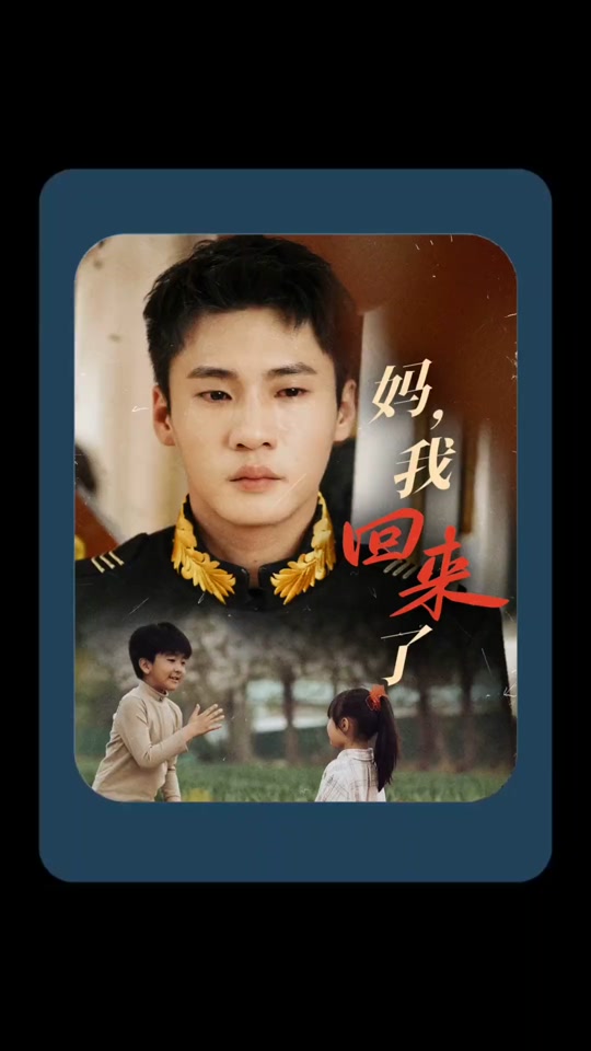 妈我回来了满共多少剧 - 抖音