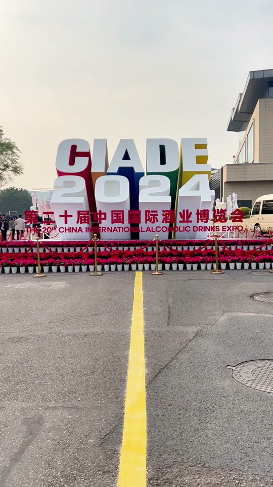 泸州酒博会2024年什么时候开 - 抖音