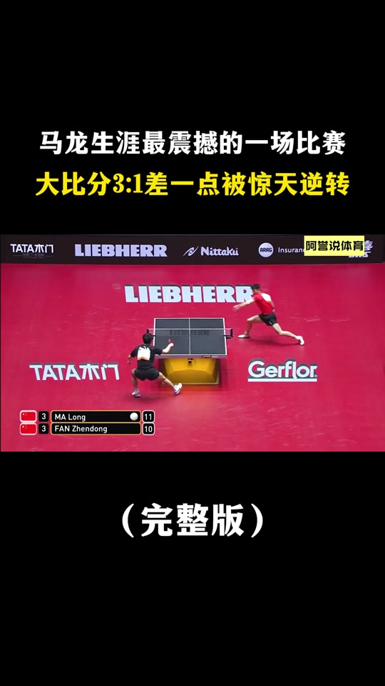 中国乒乓史上最惊天的逆转 - 抖音