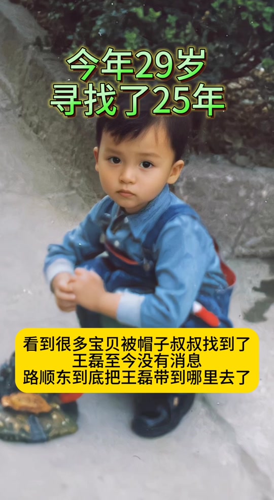 寻亲 #王磊妈妈唐蔚华寻子路某东到底把王磊带到哪里去了,是一个照.