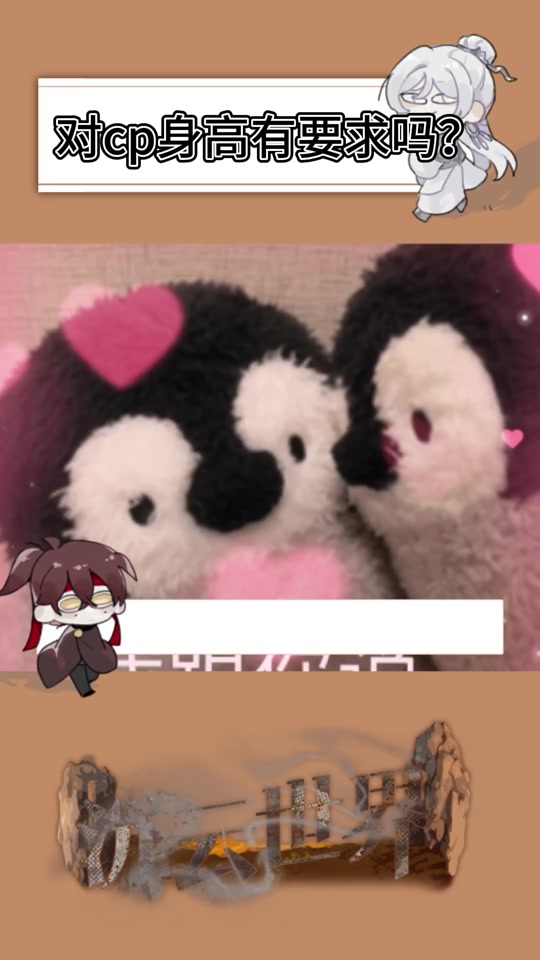 黑喵身高差