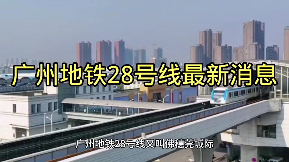 广州28号线地铁什么时候开工 - 抖音