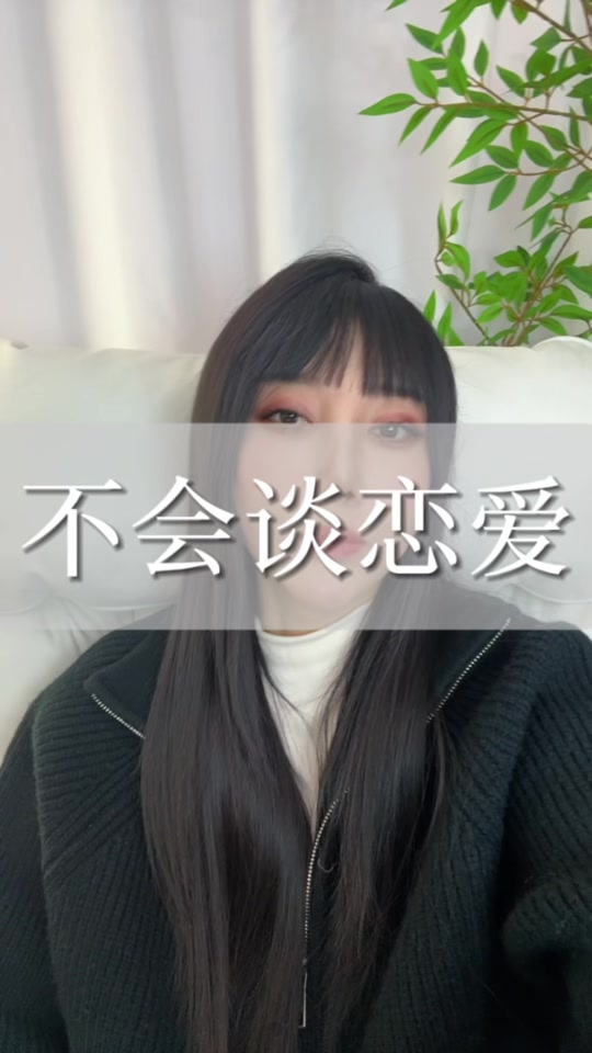 一直没谈过恋爱怎么办