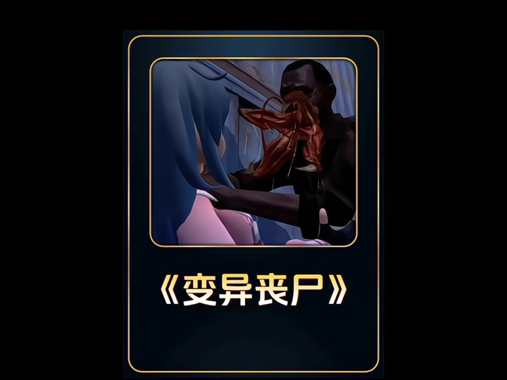 丧尸感染=丧尸感染变异美女动漫视频