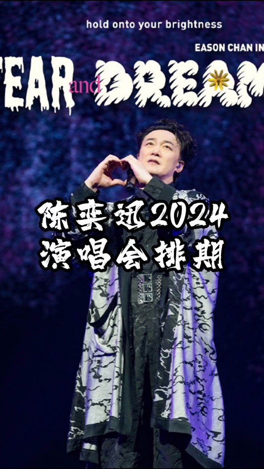 陈奕迅明年还有演唱会吗 - 抖音