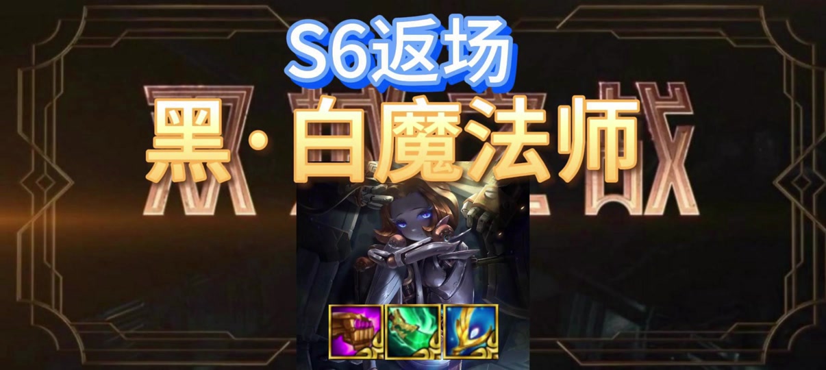 发条白魔法师阵容 - 抖音