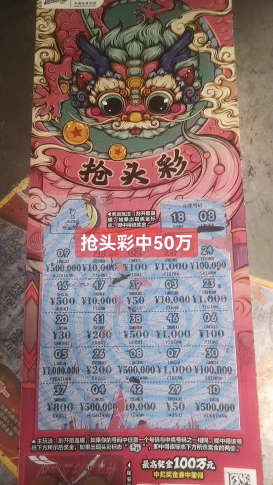 刮刮乐抢头彩一等奖出了么 - 抖音