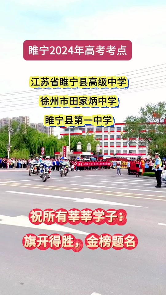 睢宁县高考考场 - 抖音