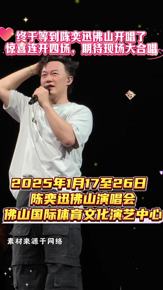 陈奕迅2025北京还有演唱会吗 - 抖音