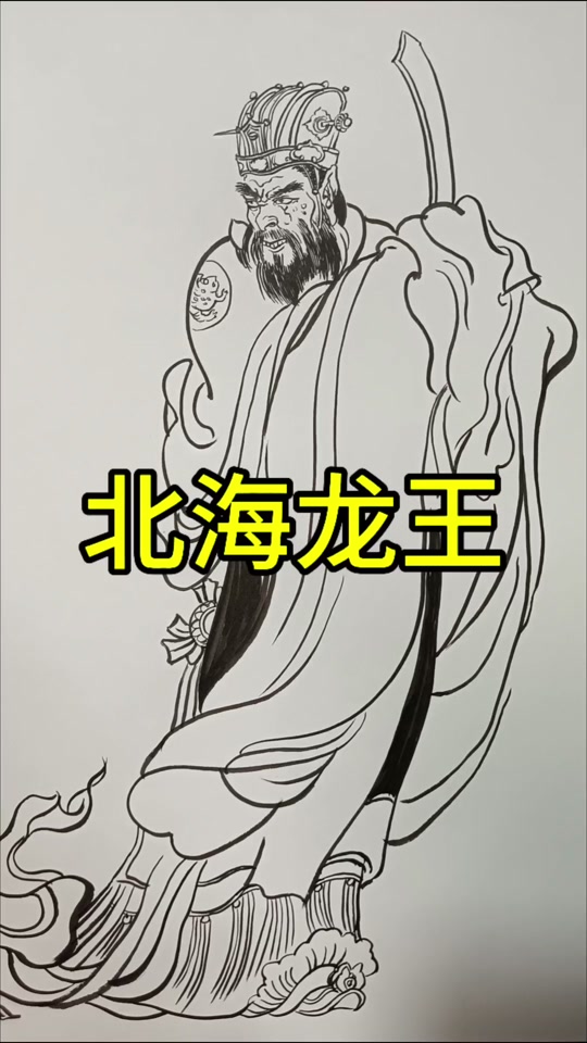 北海龙王最简单的画法怎么画