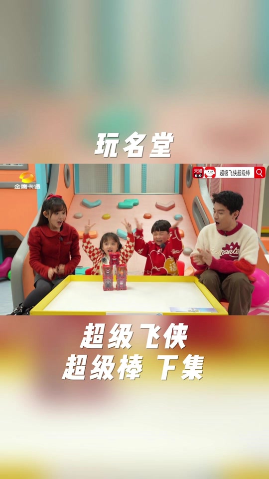 金鹰卡通玩名堂 - 抖音