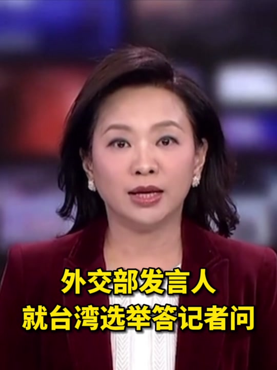 外交部发言人就台湾选举答记者问